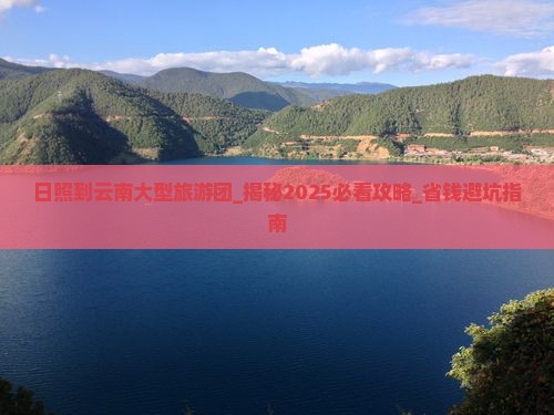 日照到云南大型旅游团