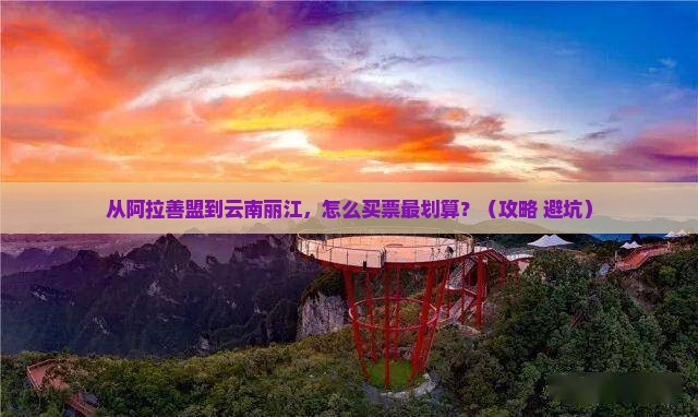 阿拉善盟去云南丽江门票