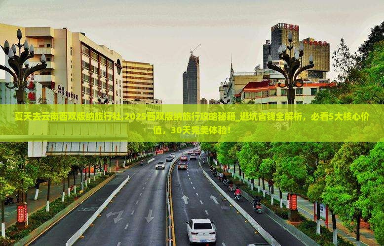 夏天去云南西双版纳旅行社