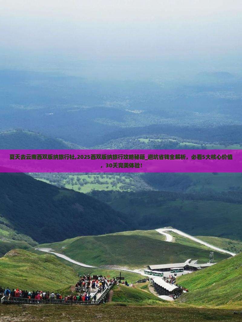 夏天去云南西双版纳旅行社