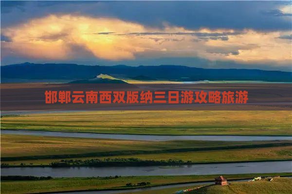 邯郸去云南西双版纳三日游