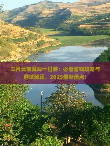 三月到云南洱海一日