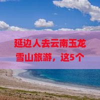 延边去云南玉龙雪山旅游小吃