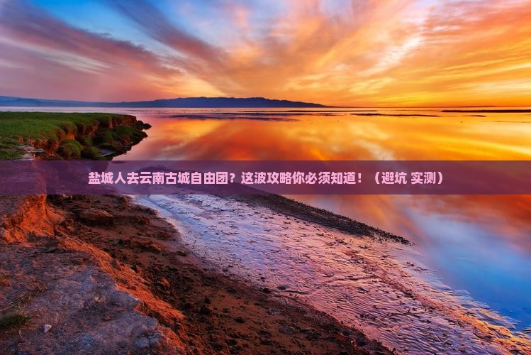 盐城去云南古城自由团