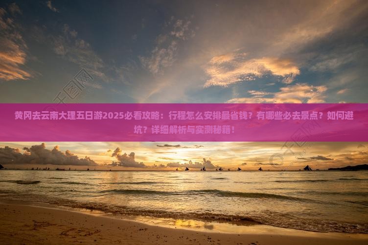 黄冈去云南大理五日游