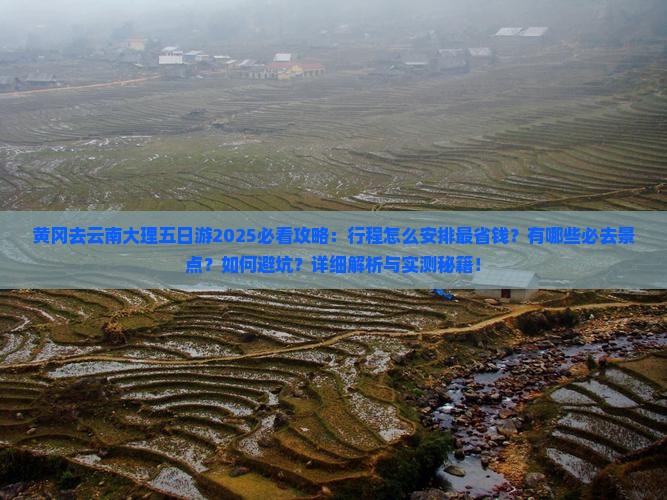 黄冈去云南大理五日游