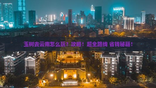 玉树去云南攻略