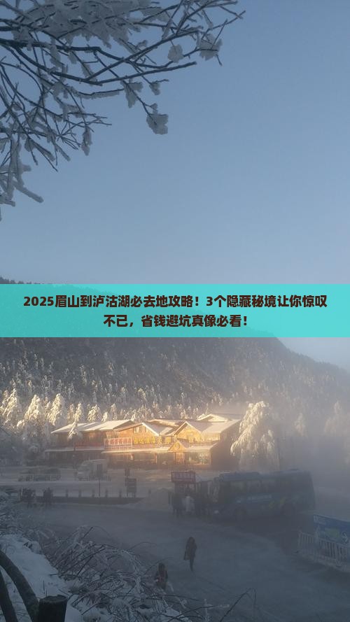 眉山到云南泸沽湖必去地