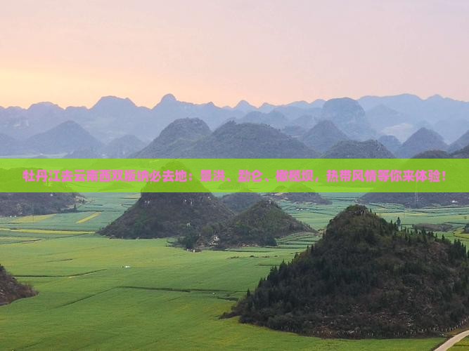 牡丹江去云南西双版纳必去地