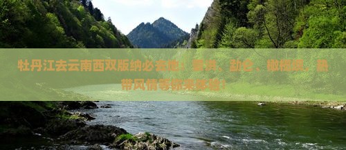 牡丹江去云南西双版纳必去地