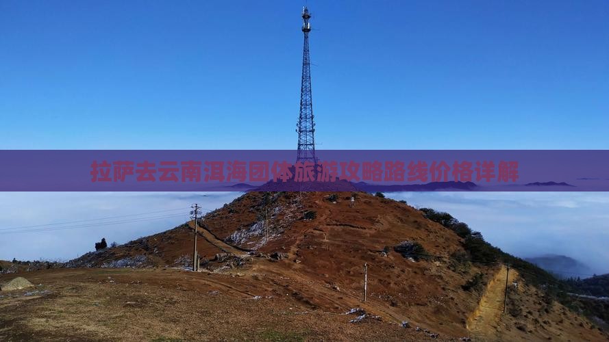 拉萨去云南洱海团体旅游