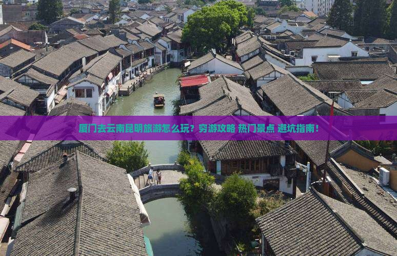 厦门去云南昆明旅游