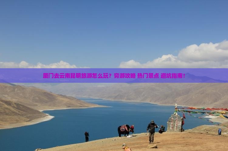 厦门去云南昆明旅游
