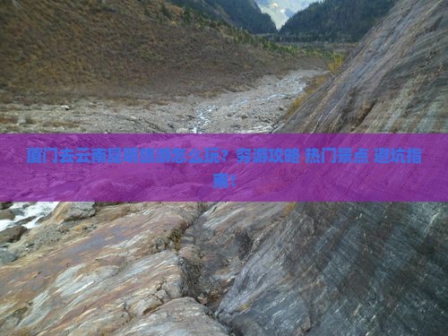 厦门去云南昆明旅游