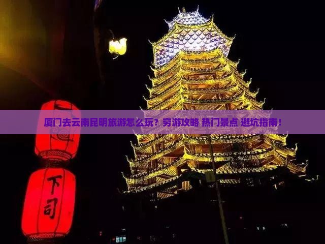厦门去云南昆明旅游