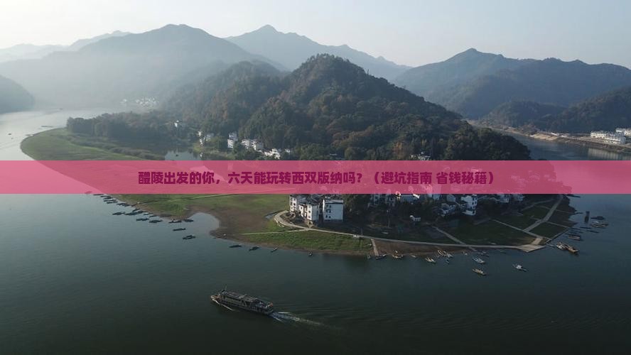 醴陵到云南西双版纳六日游