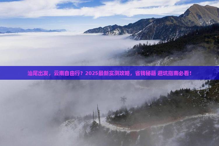 汕尾到云南自由行