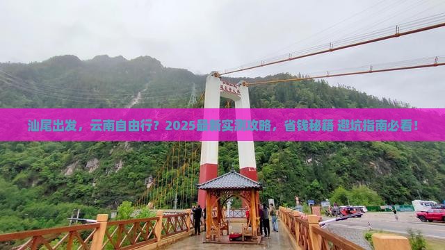 汕尾到云南自由行