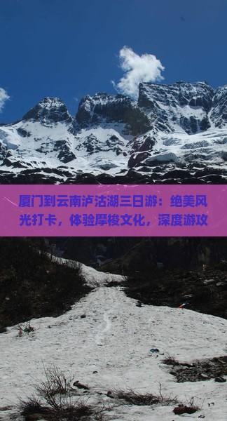 厦门到云南泸沽湖三日游