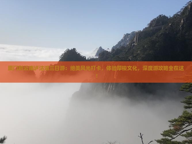 厦门到云南泸沽湖三日游