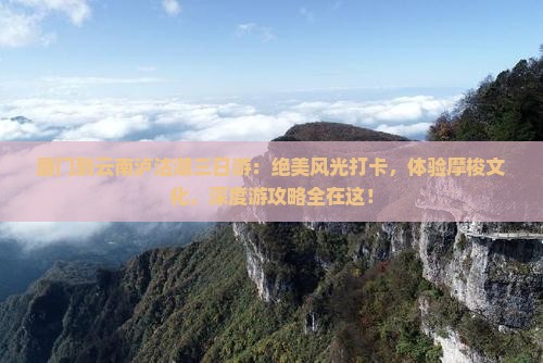 厦门到云南泸沽湖三日游