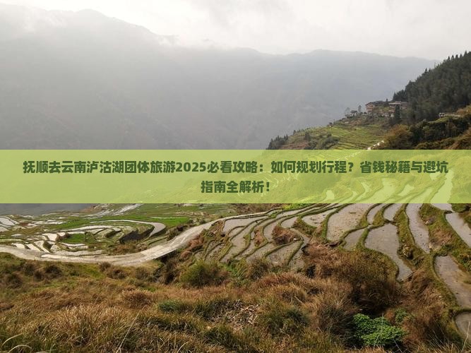 抚顺去云南泸沽湖团体旅游