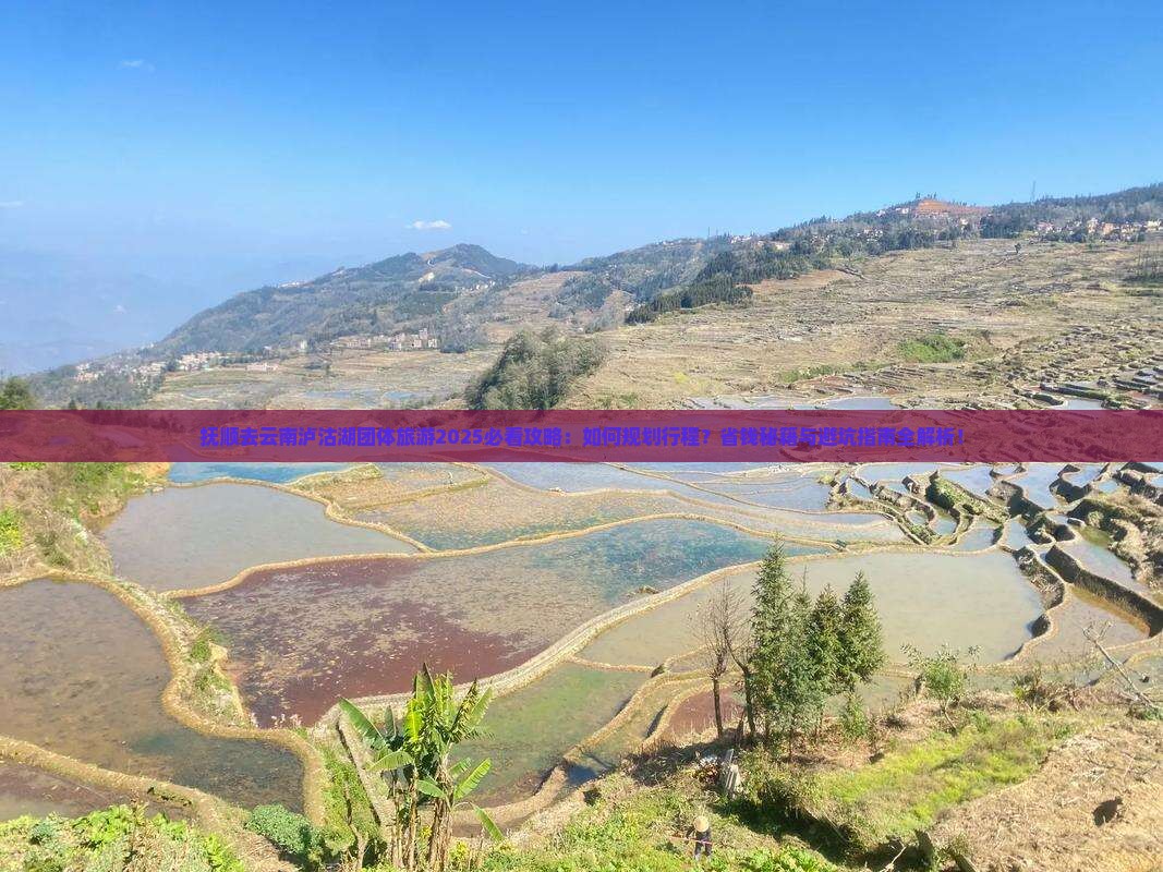 抚顺去云南泸沽湖团体旅游
