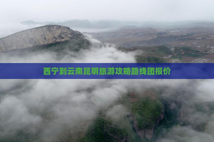 西宁到云南昆明旅游