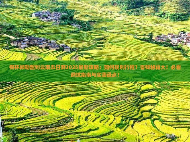 锡林郭勒盟到云南五日游