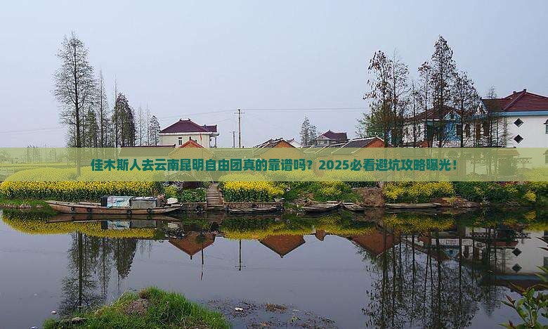 佳木斯去云南昆明自由团