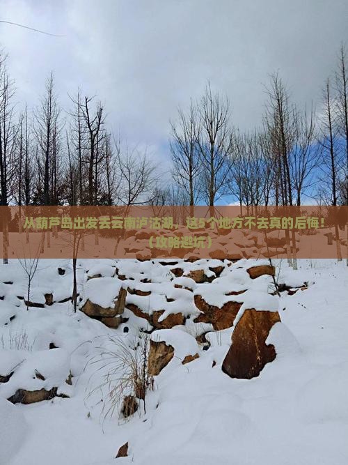 葫芦岛去云南泸沽湖必去地