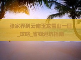 张家界到云南玉龙雪山一日
