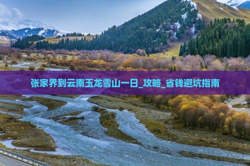 张家界到云南玉龙雪山一日