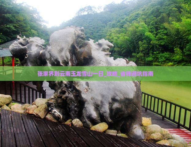 张家界到云南玉龙雪山一日