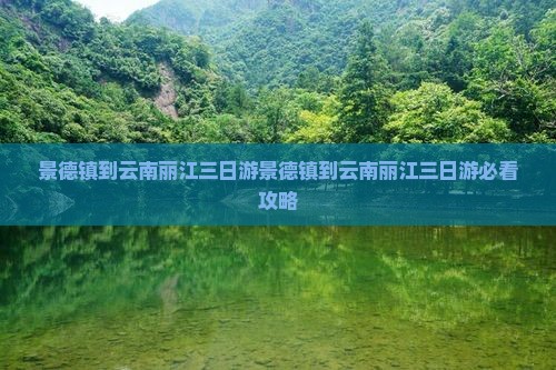 景德镇到云南丽江三日游