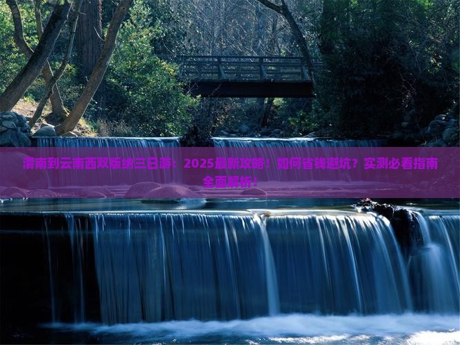 渭南到云南西双版纳三日游