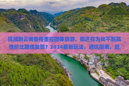 抚顺到云南香格里拉团体旅游