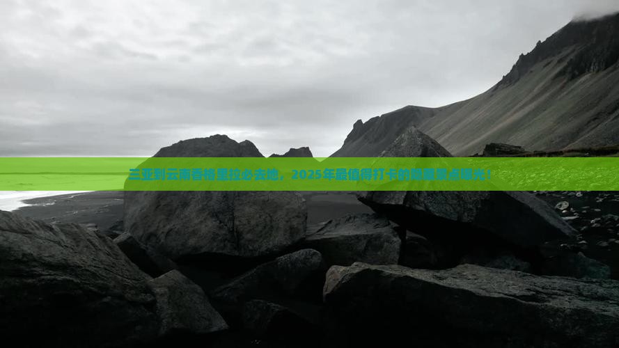 三亚到云南香格里拉必去地