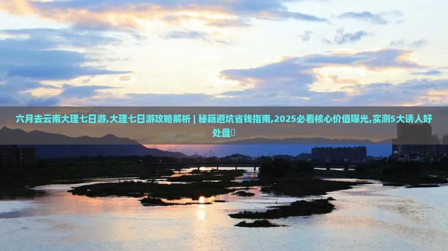 六月去云南大理七日游