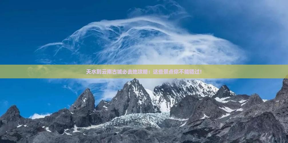 天水到云南古城必去地