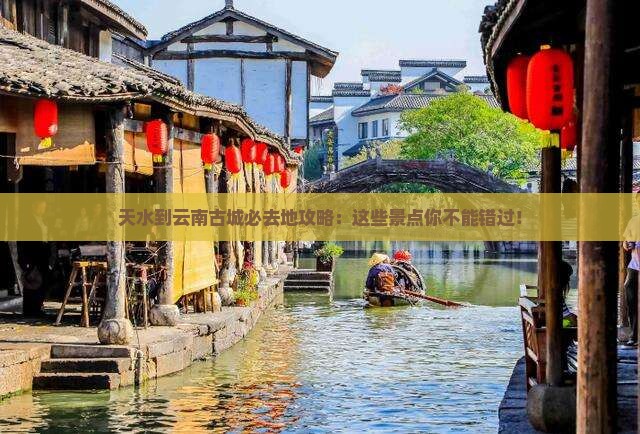 天水到云南古城必去地