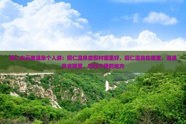 铜仁去云南温泉个人游