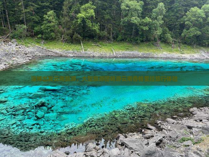 淄博去云南香格里拉大型旅游团