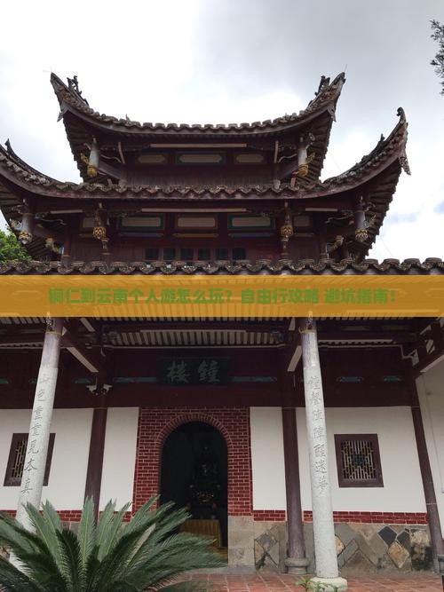 铜仁到云南个人游