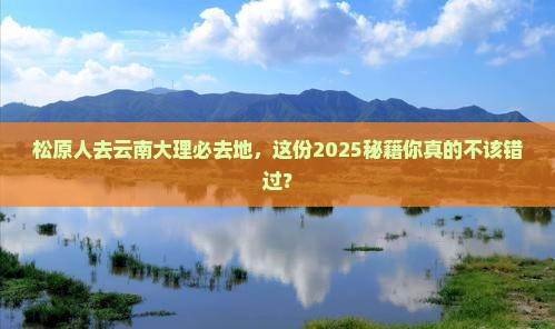 松原去云南大理必去地