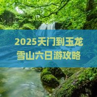 天门到云南玉龙雪山六日游
