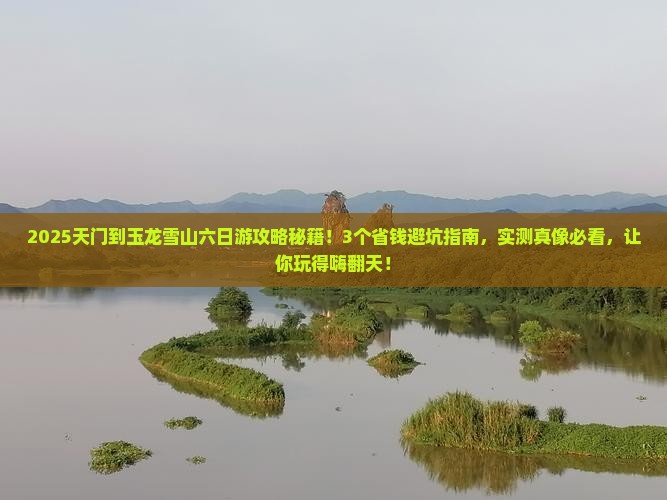 天门到云南玉龙雪山六日游