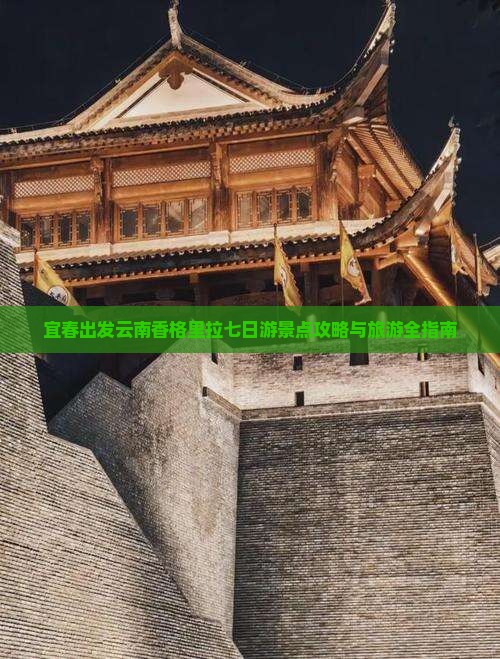 宜春去云南香格里拉七日游