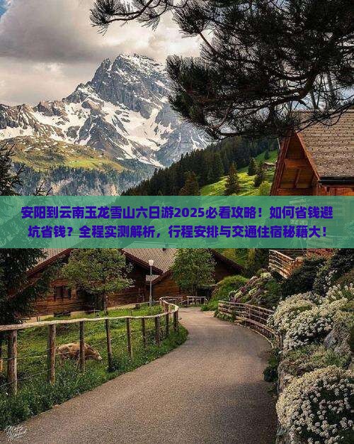 安阳到云南玉龙雪山六日游