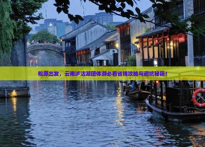 松原去云南泸沽湖团体旅游